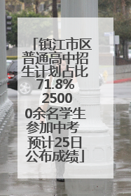 镇江市区普通高中招生计划占比71.8% 25000余名学生参加中考 预计25日公布成绩