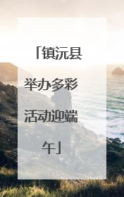 镇沅县举办多彩活动迎端午