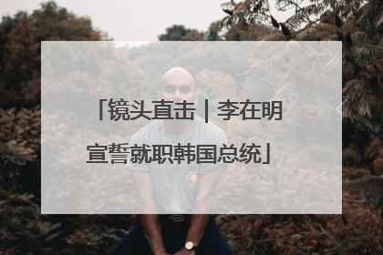 镜头直击｜李在明宣誓就职韩国总统