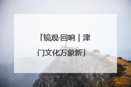 镜观·回响｜津门文化万象新