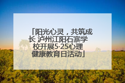 阳光心灵，共筑成长 泸州江阳石寨学校开展5·25心理健康教育日活动