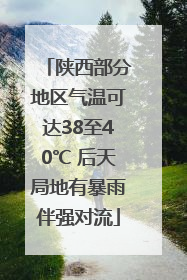 陕西部分地区气温可达38至40℃ 后天局地有暴雨伴强对流