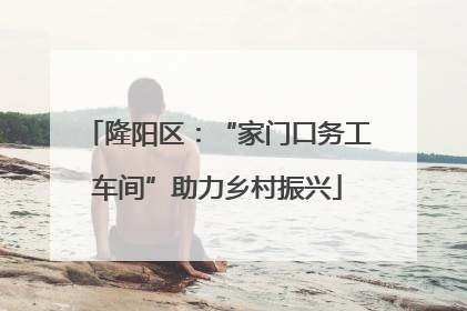 隆阳区：“家门口务工车间”助力乡村振兴
