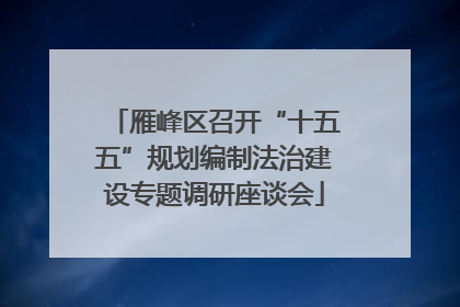雁峰区召开“十五五”规划编制法治建设专题调研座谈会