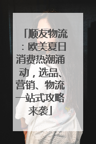 顺友物流：欧美夏日消费热潮涌动，选品、营销、物流一站式攻略来袭