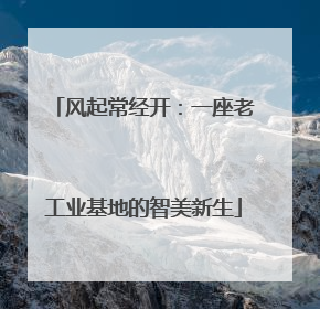 风起常经开：一座老工业基地的智美新生