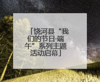 饶河县“我们的节日·端午”系列主题活动启幕