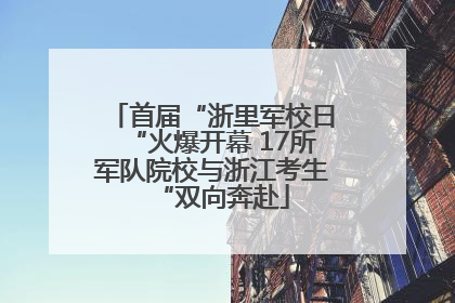 首届“浙里军校日“火爆开幕 17所军队院校与浙江考生“双向奔赴