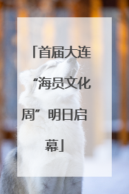 首届大连“海员文化周”明日启幕