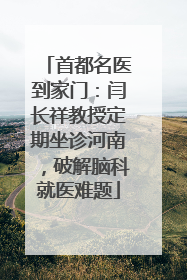 首都名医到家门：闫长祥教授定期坐诊河南，破解脑科就医难题