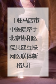驻马店市中医院牵手北京协和医院共建互联网医联体新格局