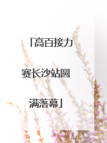高百接力赛长沙站圆满落幕