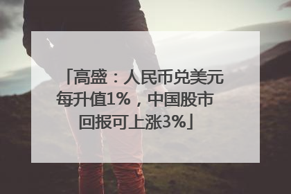 高盛：人民币兑美元每升值1%，中国股市回报可上涨3%