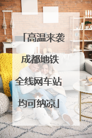 高温来袭 成都地铁全线网车站均可纳凉
