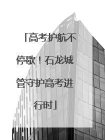高考护航不停歇！石龙城管守护高考进行时
