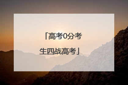 高考0分考生四战高考