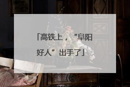 高铁上，“阜阳好人”出手了
