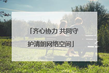齐心协力 共同守护清朗网络空间