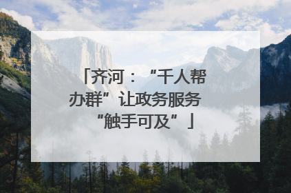 齐河：“千人帮办群”让政务服务“触手可及”