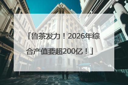 鲁茶发力！2026年综合产值要超200亿！
