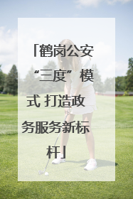 鹤岗公安“三度”模式 打造政务服务新标杆