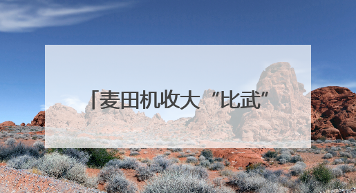 麦田机收大“比武” 减损节粮助增收