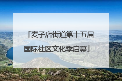 麦子店街道第十五届国际社区文化季启幕