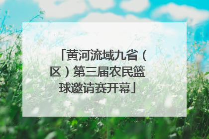 黄河流域九省（区）第三届农民篮球邀请赛开幕