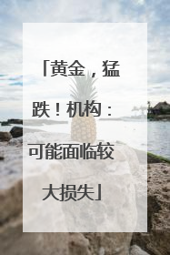 黄金，猛跌！机构：可能面临较大损失