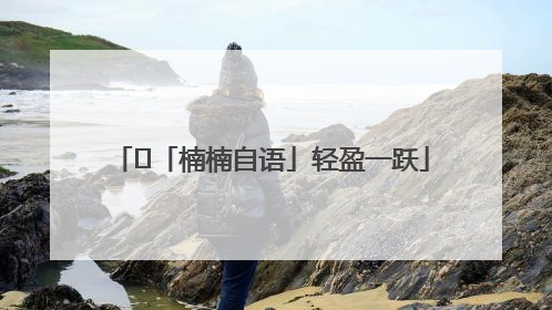 ﻿「楠楠自语」轻盈一跃