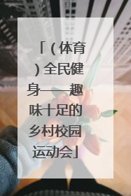 （体育）全民健身——趣味十足的乡村校园运动会