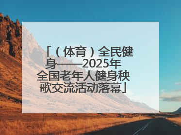 （体育）全民健身——2025年全国老年人健身秧歌交流活动落幕