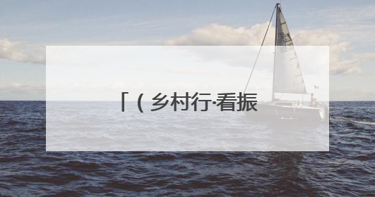 （乡村行·看振兴）江西铜鼓“花香”变“油香” 增收致富促振兴