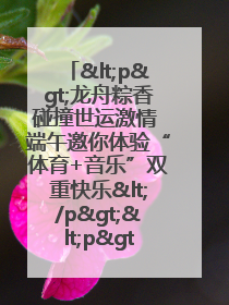 <p>龙舟粽香碰撞世运激情 端午邀你体验“体育+音乐”双重快乐</p><p>——成都世运会“跟着赛事去旅行”武侯站即将启幕</p>