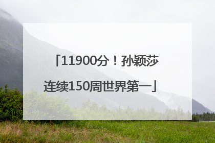 11900分！孙颖莎连续150周世界第一