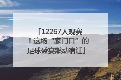 12267人观赛！这场“家门口”的足球盛宴燃动宿迁