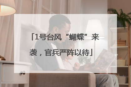 1号台风“蝴蝶”来袭，官兵严阵以待