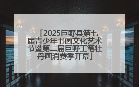 2025巨野县第七届青少年书画文化艺术节暨第二届巨野工笔牡丹画消费季开幕