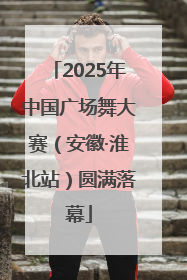 2025年中国广场舞大赛（安徽·淮北站）圆满落幕
