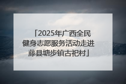 2025年广西全民健身志愿服务活动走进藤县塘步镇古祀村
