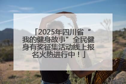 2025年四川省“我的健身故事”全民健身有奖征集活动线上报名火热进行中！