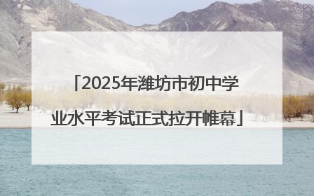 2025年潍坊市初中学业水平考试正式拉开帷幕