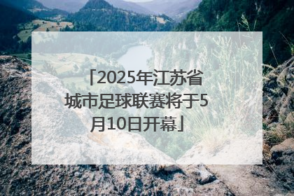 2025年江苏省城市足球联赛将于5月10日开幕