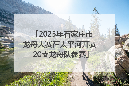 2025年石家庄市龙舟大赛在太平河开赛 20支龙舟队参赛