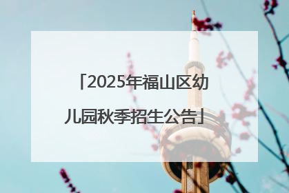 2025年福山区幼儿园秋季招生公告