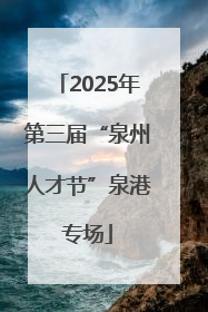 2025年第三届“泉州人才节”泉港专场