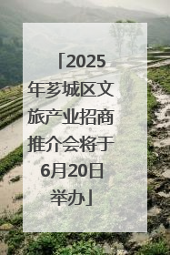 2025年芗城区文旅产业招商推介会将于6月20日举办