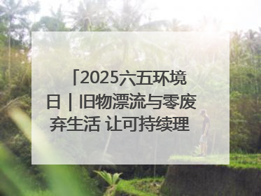 2025六五环境日｜旧物漂流与零废弃生活 让可持续理念走进山西社区