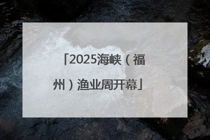 2025海峡（福州）渔业周开幕