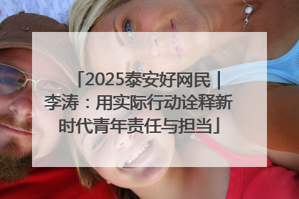2025泰安好网民｜李涛：用实际行动诠释新时代青年责任与担当
